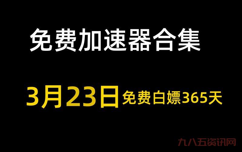 会员加速是什么？看完这篇你就懂了！