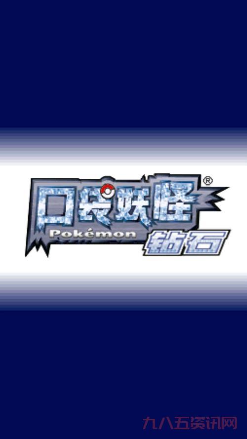 口袋妖怪钻石图鉴下载，手机里必备的游戏攻略！