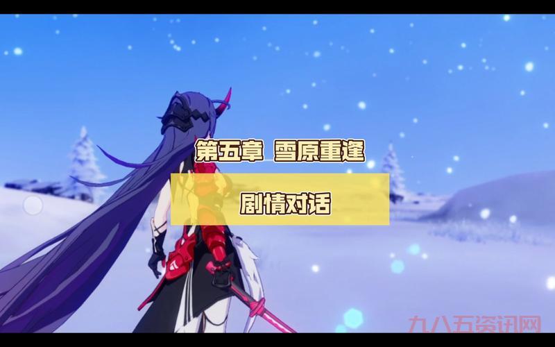 崩坏三雪原攻略：雪原阵容怎么搭配？最强阵容推荐！