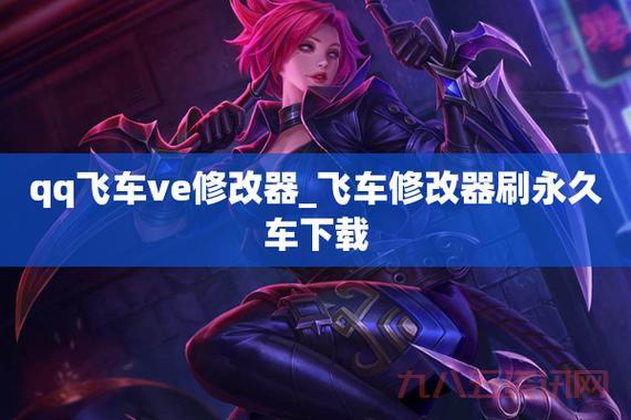 qq飞车ve修改器哪里下载?靠谱的下载地址分享!