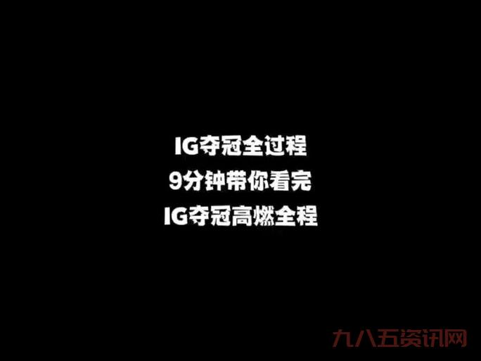 IG夺冠了就让草什么梗？这句话到底是什么来历？