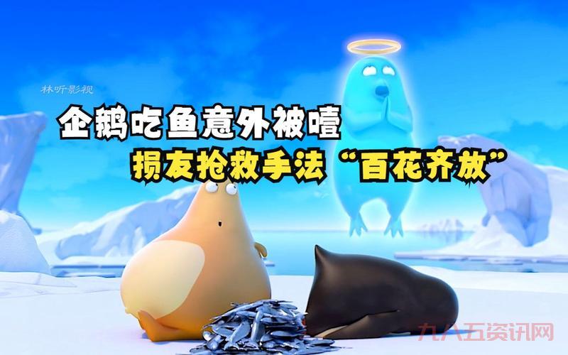 企鹅吃鱼有什么特别的?这篇文章告诉你答案!