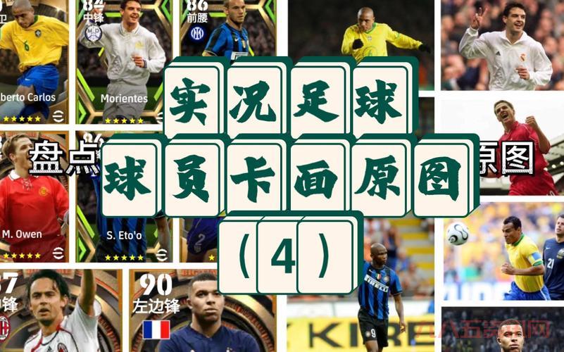 实况足球2010妖人大盘点，看看这些球员你都认识吗？