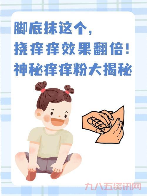 想加入挠痒痒俱乐部？先看看这些注意事项！