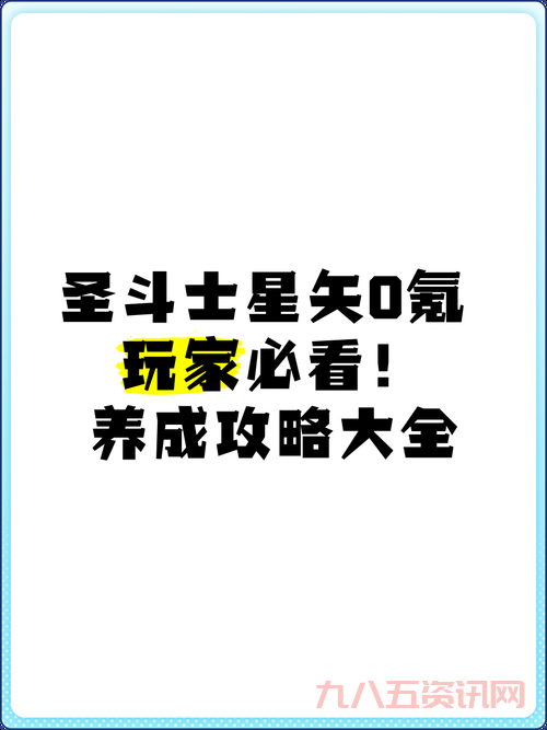 圣斗士星矢游戏秘籍哪里找？老玩家分享实用技巧！