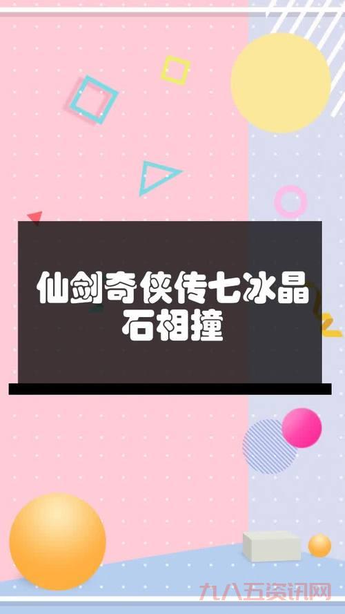 仙剑4冰晶石有什么用？这些作用你可能不知道！