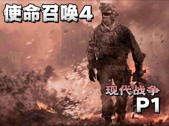 使命召唤4现代战争配置要求高吗？看完你就知道了！