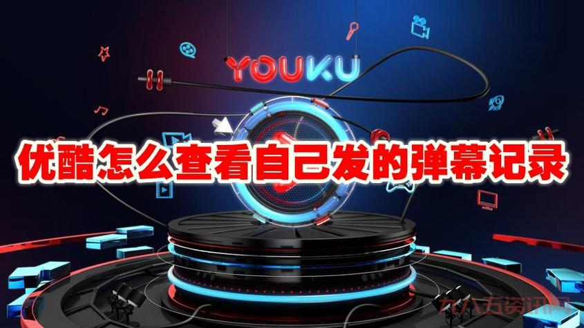 优酷视频怎么开弹幕？这样设置就能看弹幕了！