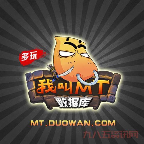 我叫mt多玩数据库信息准吗？玩家公认的权威数据源！