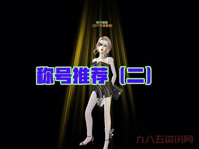 qq炫舞称号大全2013版，这些称号你都有吗？