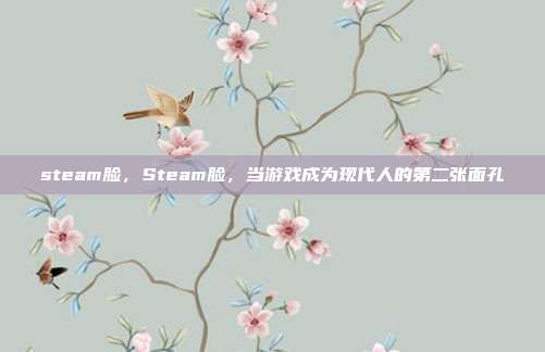 steam脸，Steam脸，当游戏成为现代人的第二张面孔