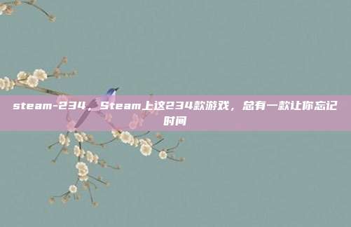 steam-234，Steam上这234款游戏，总有一款让你忘记时间