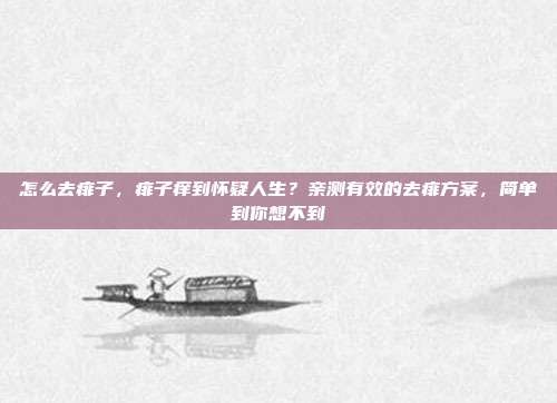 怎么去痱子，痱子痒到怀疑人生？亲测有效的去痱方案，简单到你想不到