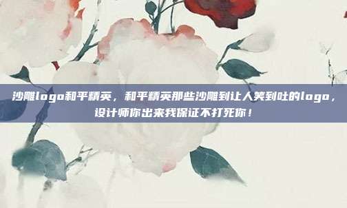 沙雕logo和平精英，和平精英那些沙雕到让人笑到吐的logo，设计师你出来我保证不打死你！