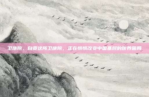 卫康院,自贡这所卫康院,正在悄悄改变中国基层的医养困局