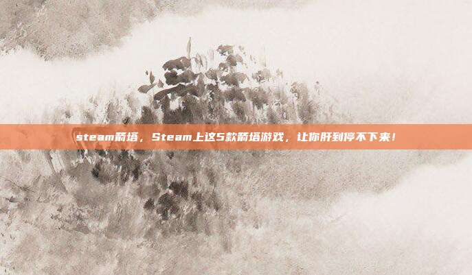 steam箭塔,Steam上这5款箭塔游戏,让你肝到停不下来!