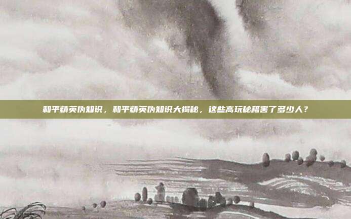 和平精英伪知识,和平精英伪知识大揭秘,这些高玩秘籍害了多少人?