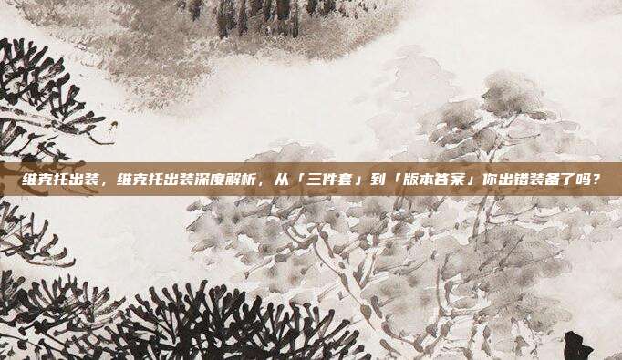 维克托出装,维克托出装深度解析,从「三件套」到「版本答案」你出错装备了吗?