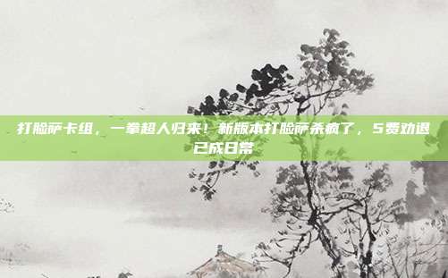 打脸萨卡组,一拳超人归来!新版本打脸萨杀疯了,5费劝退已成日常
