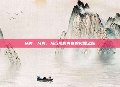 成青,成青,从成功到青春的觉醒之路