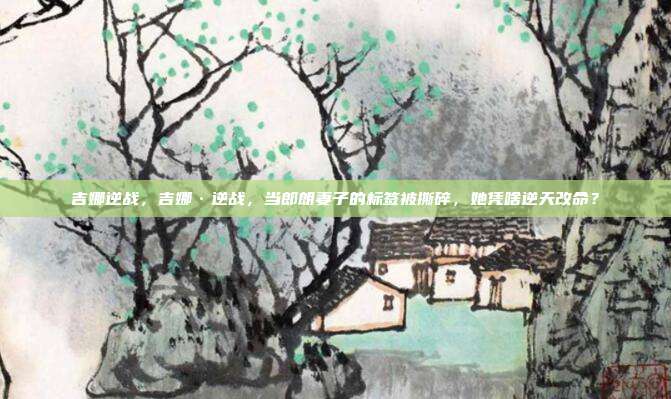 吉娜逆战,吉娜·逆战,当郎朗妻子的标签被撕碎,她凭啥逆天改命?