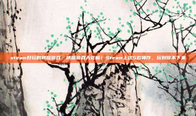 steam好玩的横版游戏,横版游戏天花板!Steam上这5款神作,玩到停不下来