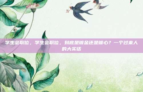 学生会职位,学生会职位,到底是镀金还是镀心?一个过来人的大实话