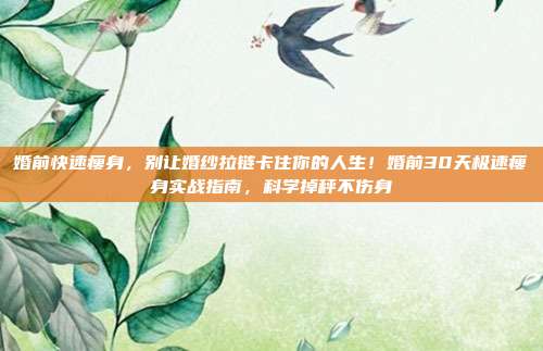 婚前快速瘦身,别让婚纱拉链卡住你的人生!婚前30天极速瘦身实战指南,科学掉秤不伤身