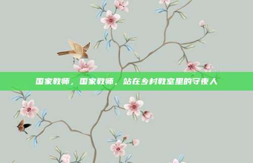 国家教师，国家教师，站在乡村教室里的守夜人
