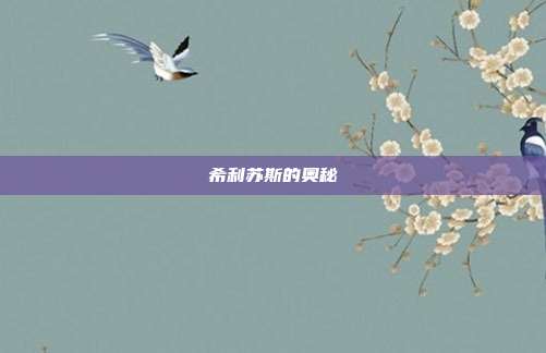 希利苏斯的奥秘