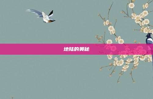 地陆的奥秘