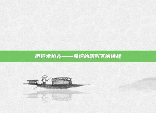 厄运尤拉克——命运的阴影下的挑战