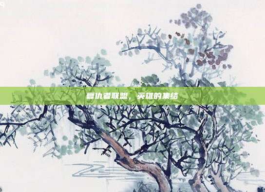 复仇者联盟，英雄的集结