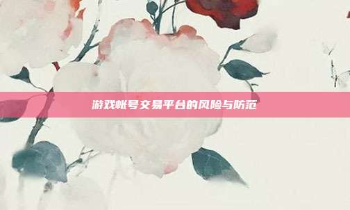游戏帐号交易平台的风险与防范