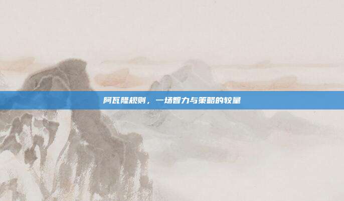 阿瓦隆规则，一场智力与策略的较量