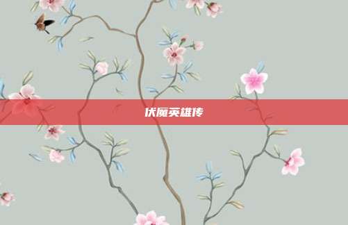伏魔英雄传