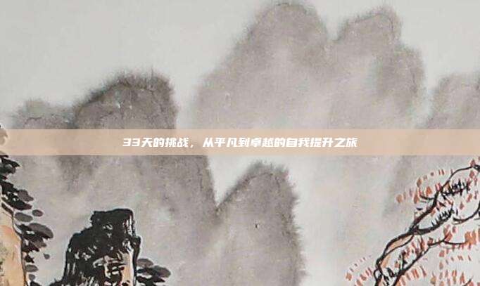 33天的挑战，从平凡到卓越的自我提升之旅