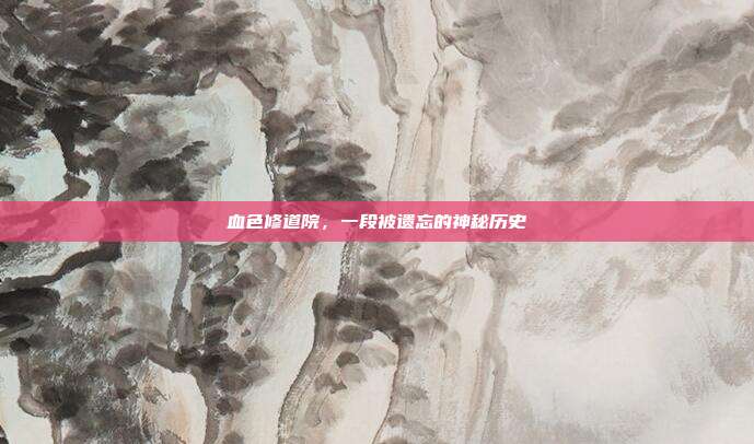 血色修道院，一段被遗忘的神秘历史