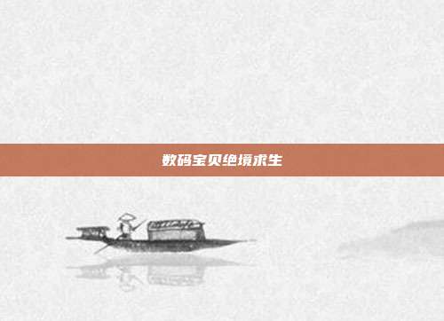 数码宝贝绝境求生