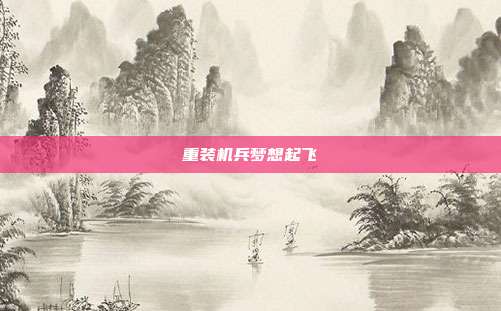 重装机兵梦想起飞