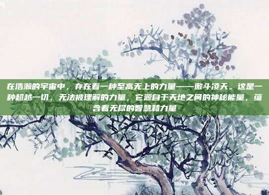 在浩瀚的宇宙中，存在着一种至高无上的力量——傲斗凌天。这是一种超越一切、无法被理解的力量，它源自于天地之间的神秘能量，蕴含着无尽的智慧和力量