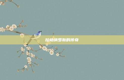 拉格纳罗斯的传奇