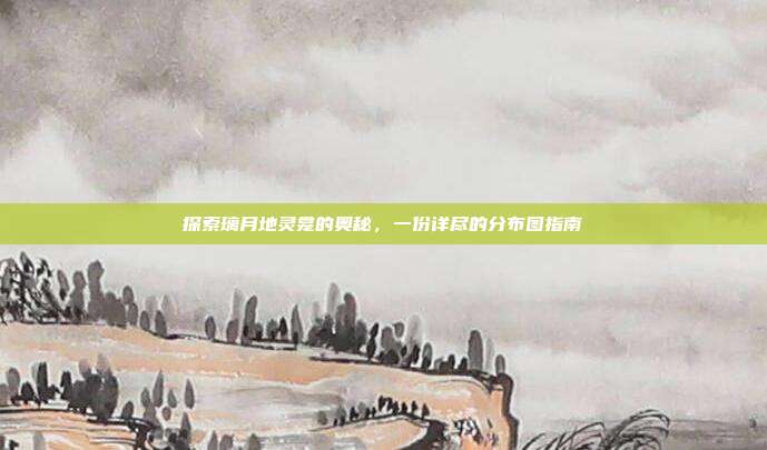 探索璃月地灵龛的奥秘，一份详尽的分布图指南