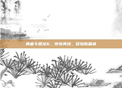 勇者斗恶龙6，传奇再续，冒险新篇章