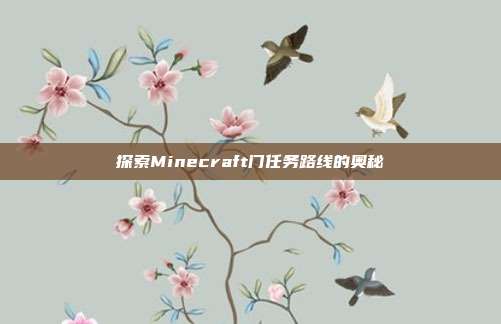 探索Minecraft门任务路线的奥秘