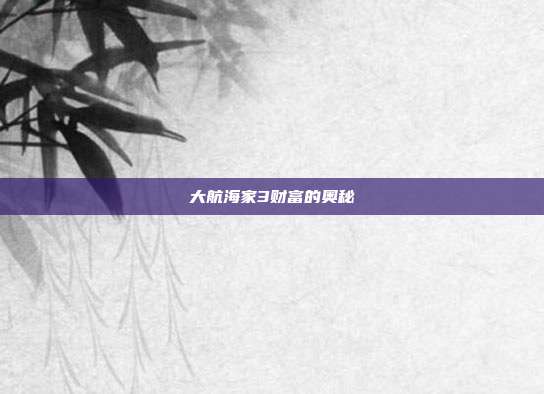 大航海家3财富的奥秘