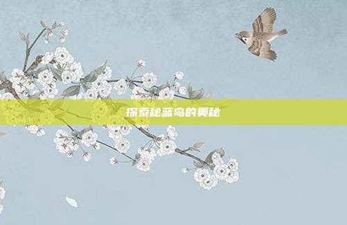 探索秘蓝岛的奥秘