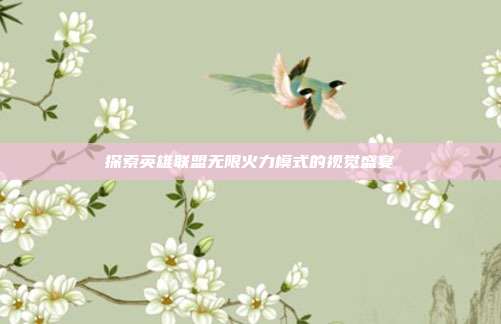 探索英雄联盟无限火力模式的视觉盛宴