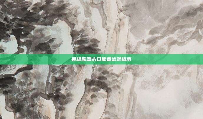 英雄联盟末日使者出装指南