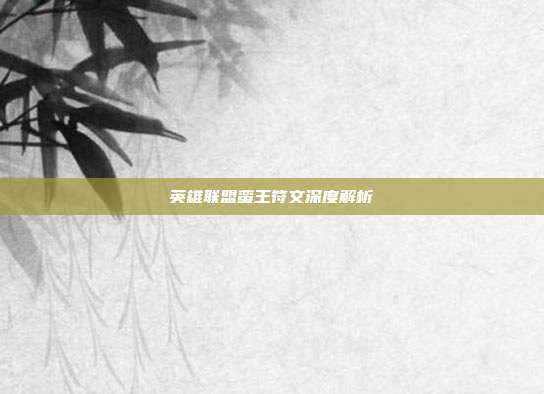 英雄联盟蛮王符文深度解析